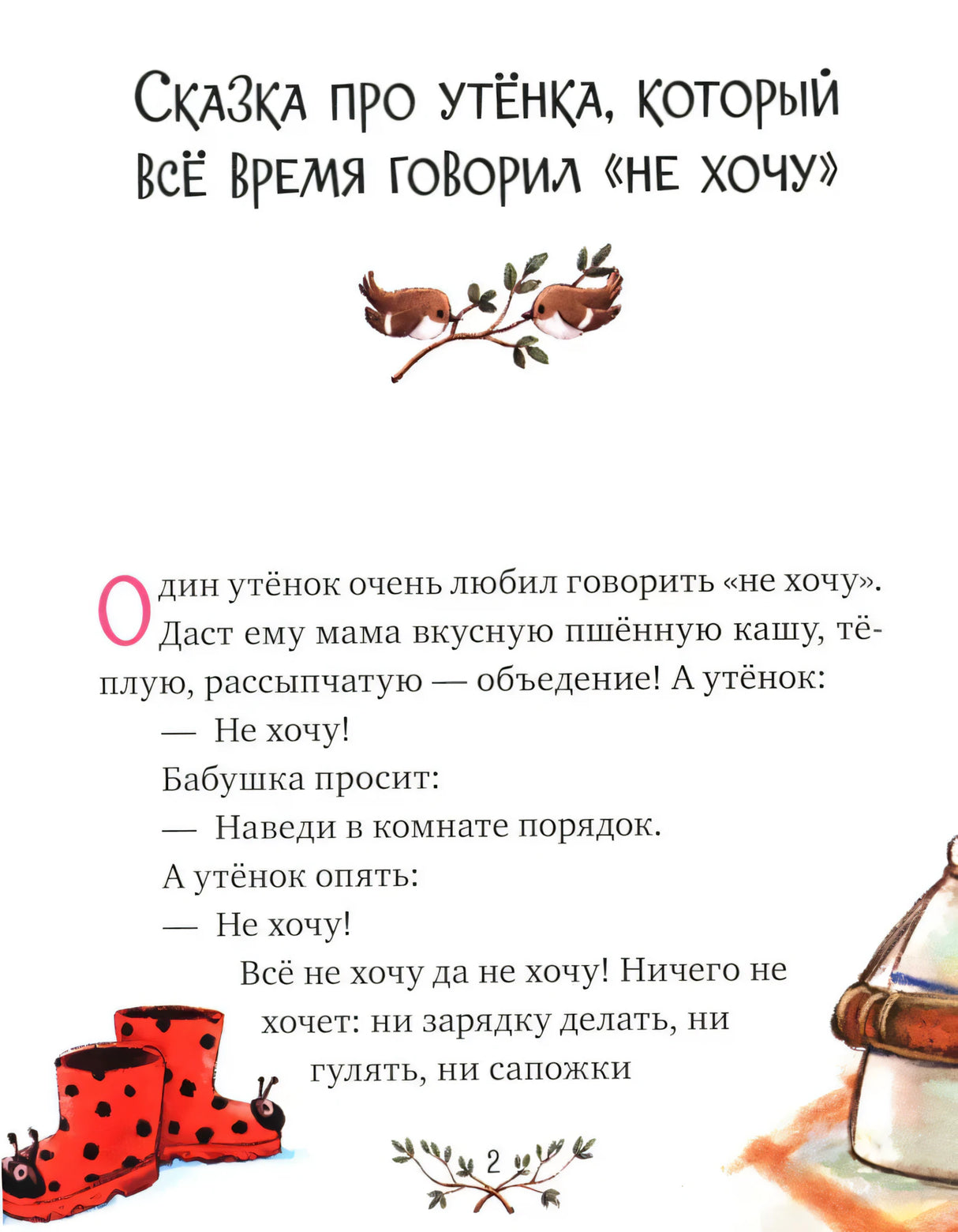 Начало сказки про утёнка, который всё время говорил «не хочу».