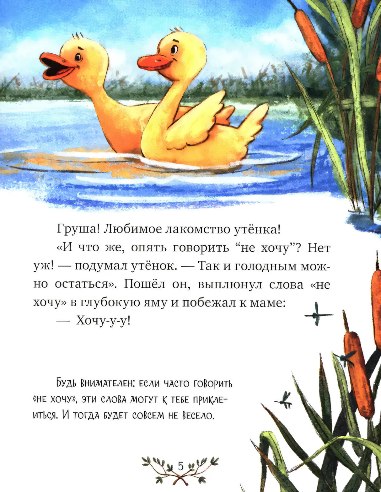 Страница сказки с утёнком и камышами у пруда.