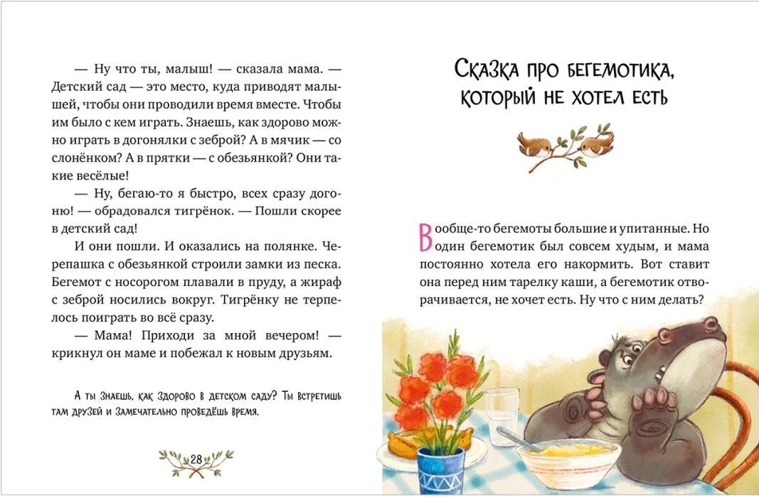 Разворот: конец сказки о тигрёнке и начало сказки о бегемотике.