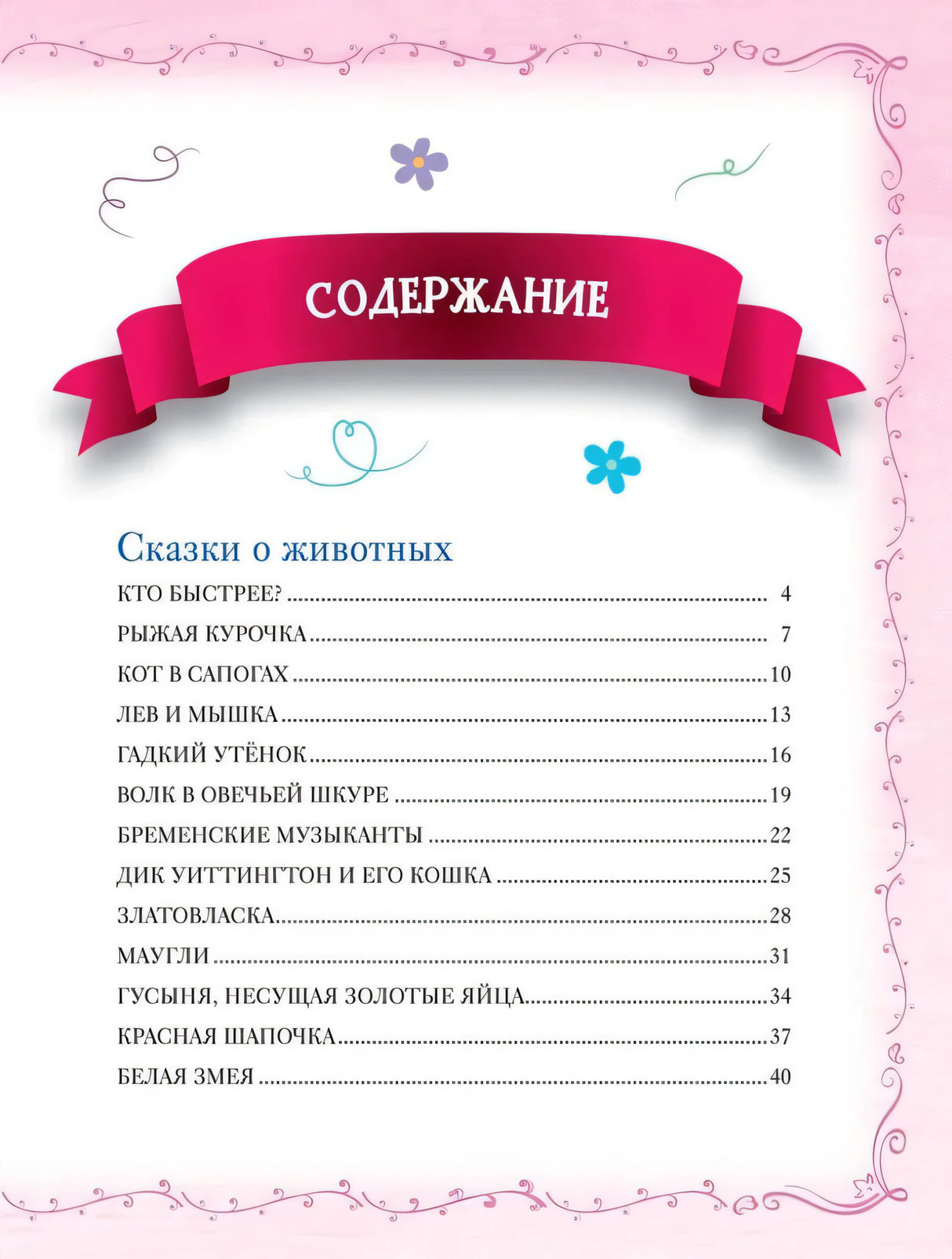Большая книга сказок на каждый вечер 978-5-353-11131-3 - 5