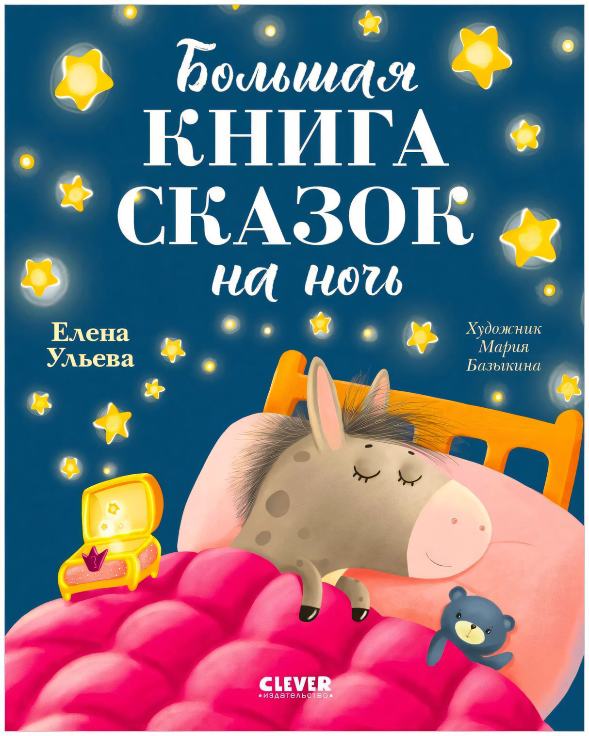 Обложка «Большая книга сказок на ночь» с осликом в кровати и звёздами