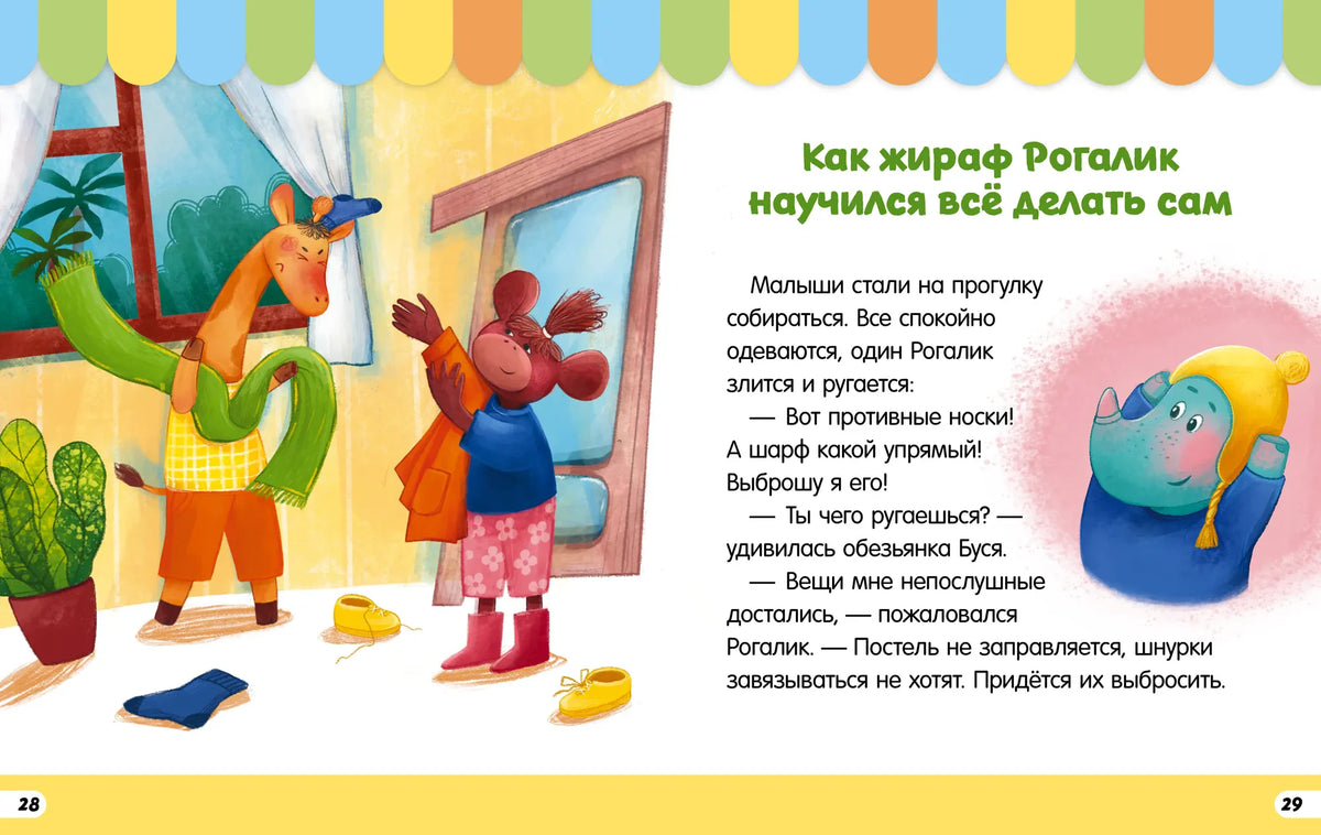 Разворот сказки о жирафе Рогалике: жираф и обезьянка собираются на прогулку.