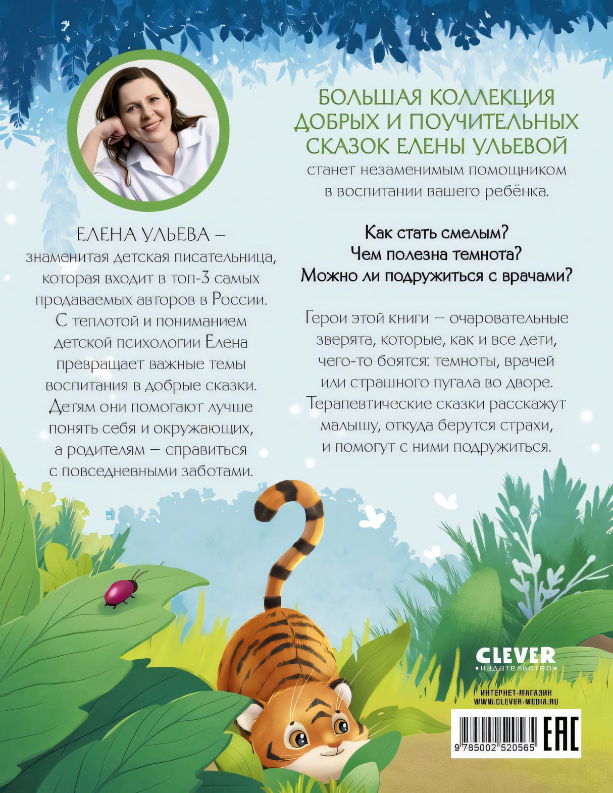 Большая сказочная серия. Большая книга сказок про страхи/Ульева Е. 9785002520565