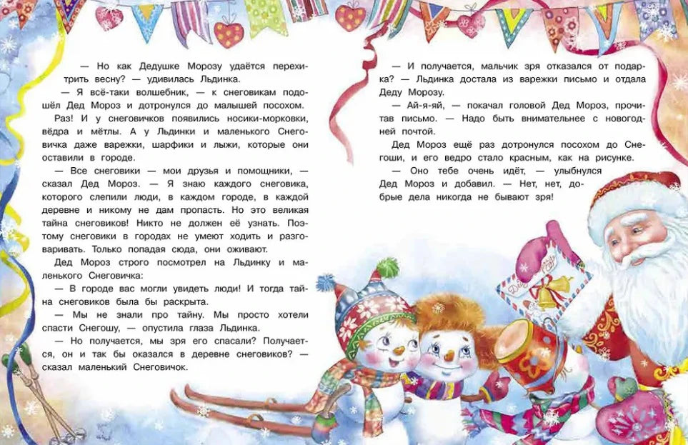 Разворот сказки со снеговиками, Дедом Морозом и праздничными лентами.