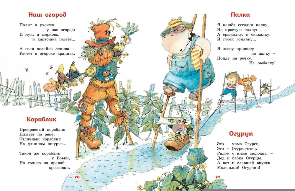 Разворот со стихами «Наш огород», «Кораблик», «Палка» и «Огурцы».