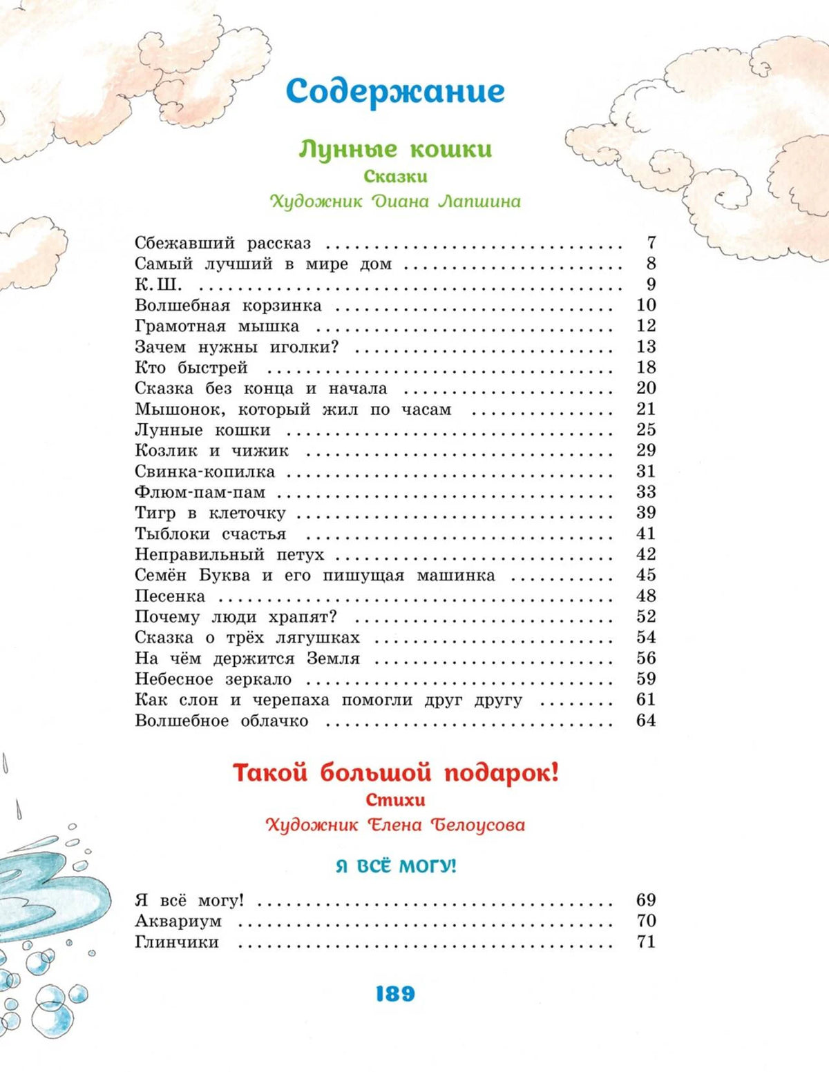 Страница содержания с перечнем сказок и стихов.
