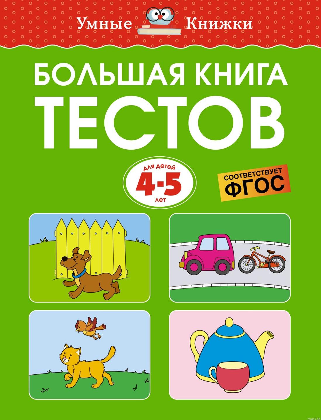 Обложка книги "Большая книга тестов. 4-5 лет"
