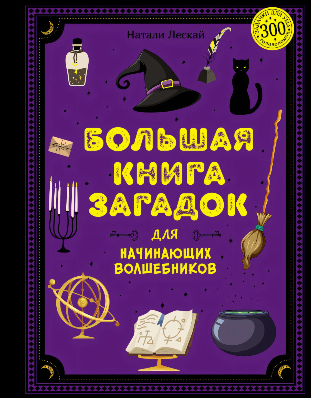 Большая книга загадок для начинающих волшебников 978-5-389-23768-1 - 0
