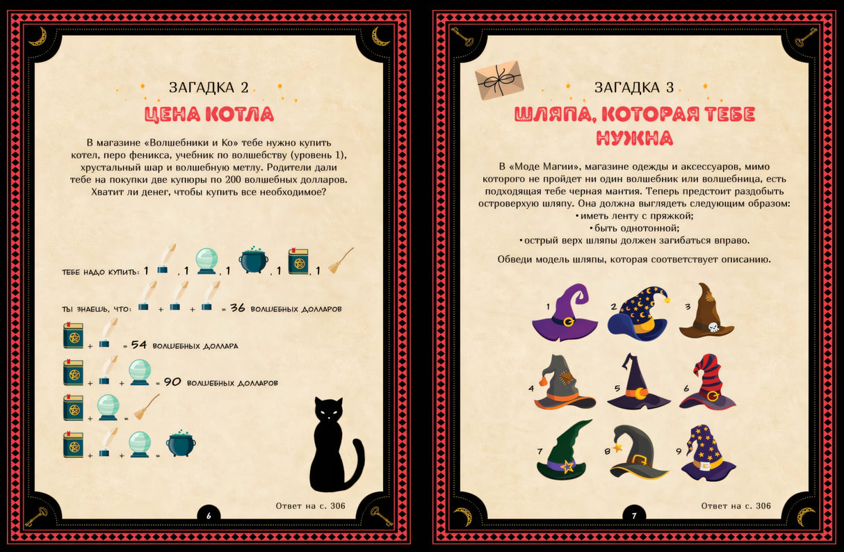 Большая книга загадок для начинающих волшебников 978-5-389-23768-1 - 1
