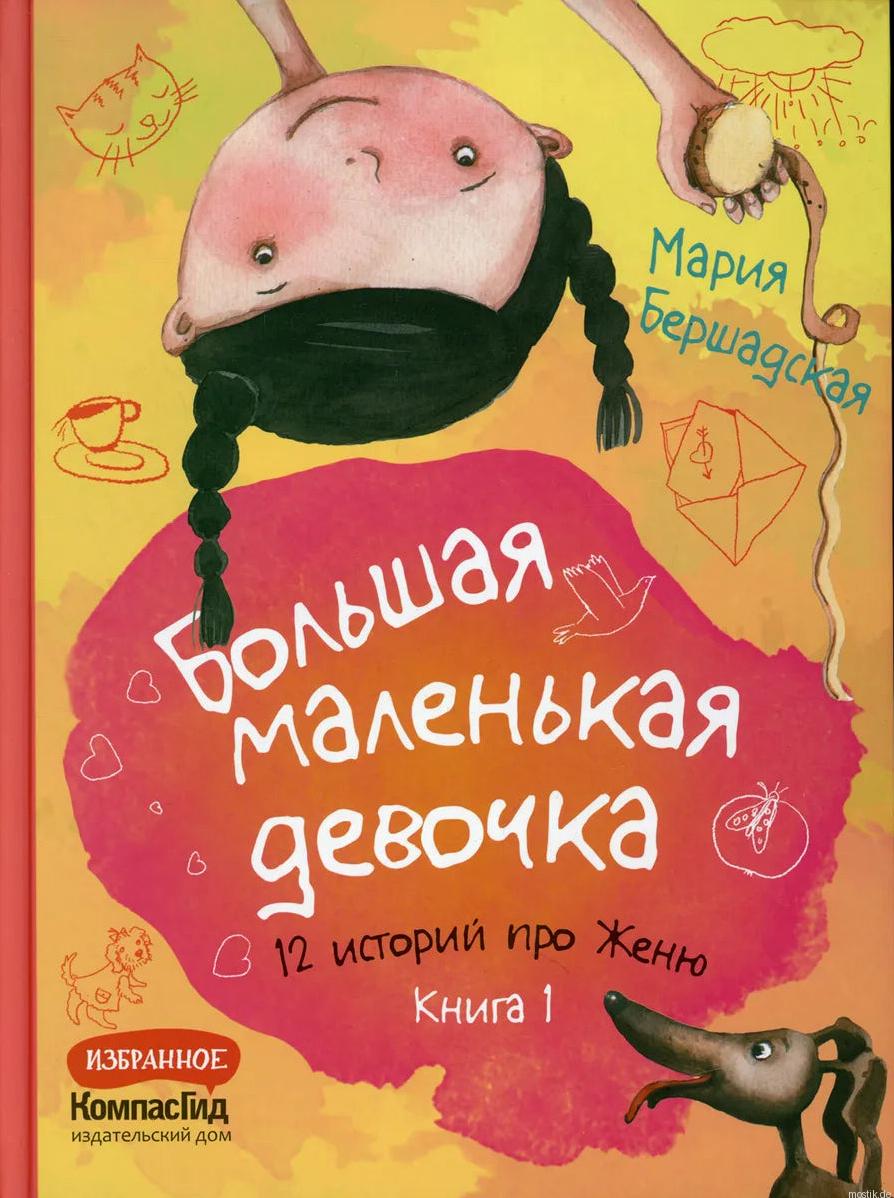 Обложка книги "Большая маленькая девочка. 12 историй про Женю. Книга 1"