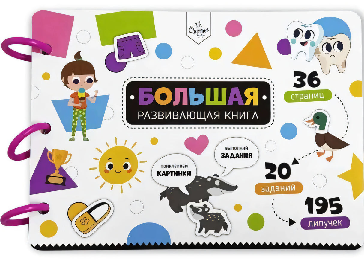 Большая развивающая книга с липучками и заданиями 9785604848753