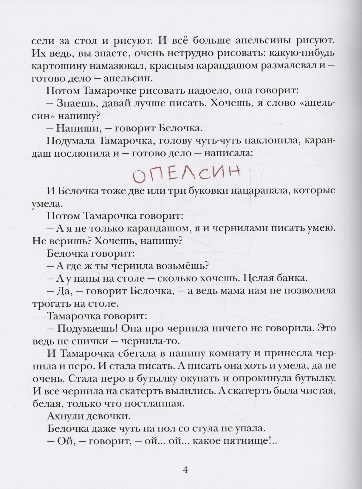 Страница 4 с текстом и детской надписью «апельсин» красным карандашом