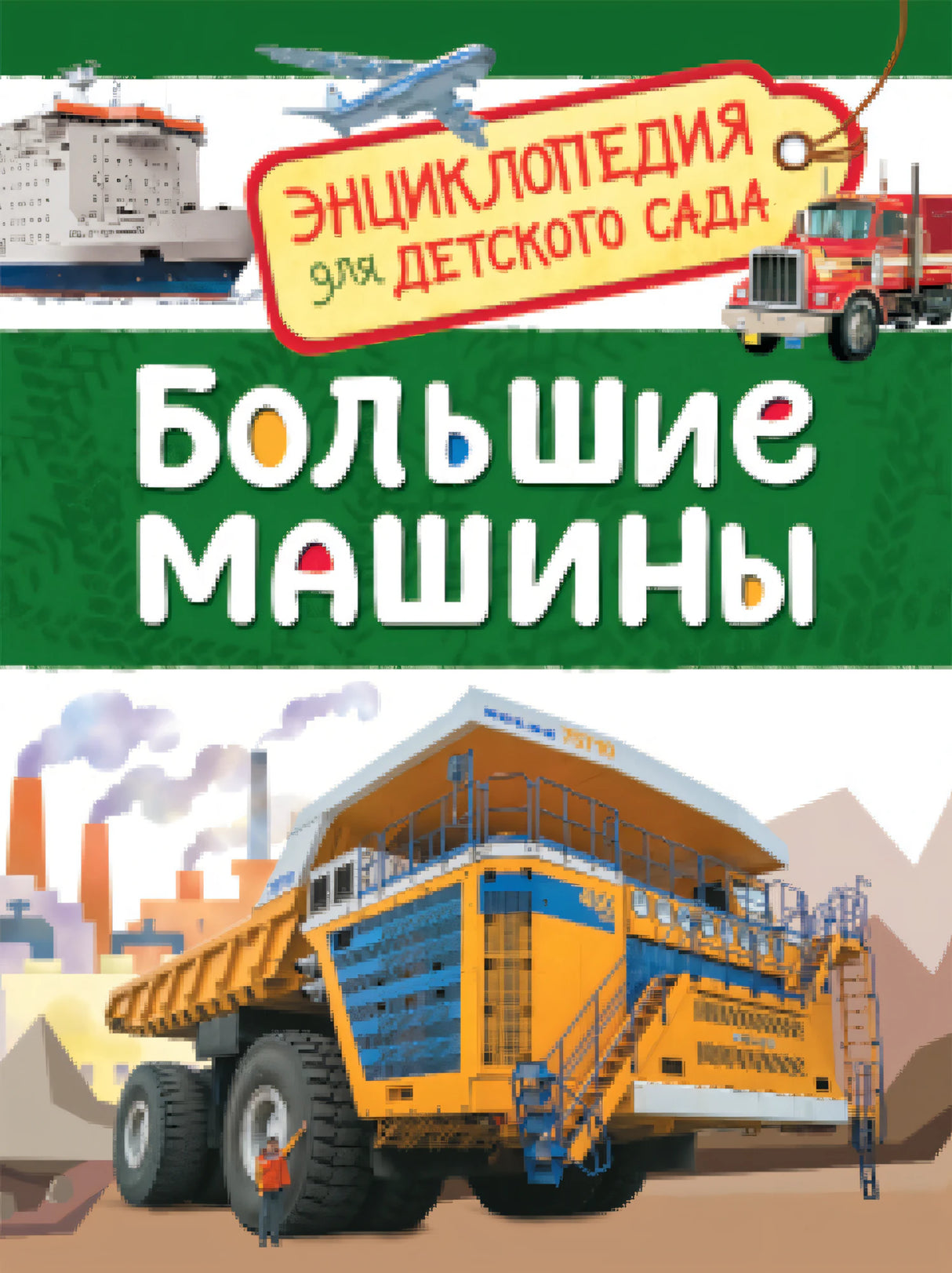 Большие машины 978-5-353-08481-5 - 0