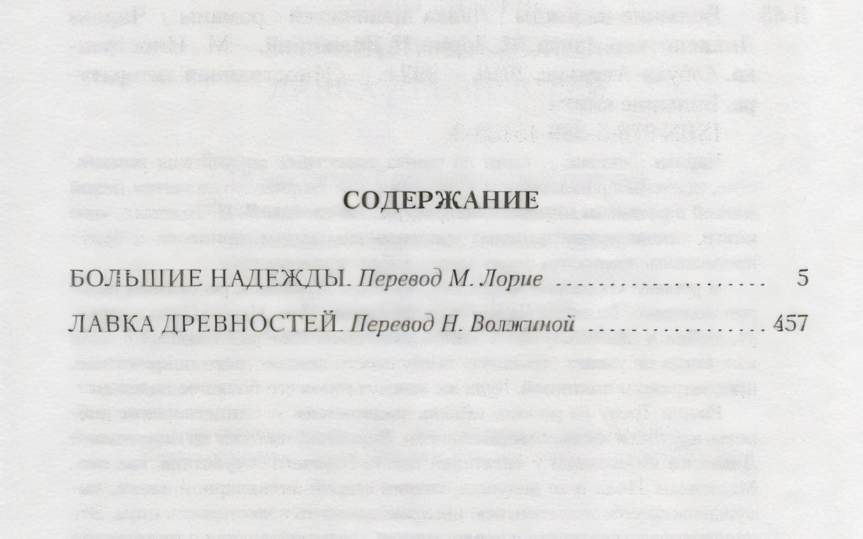 Большие надежды. Лавка древностей 9785389151383