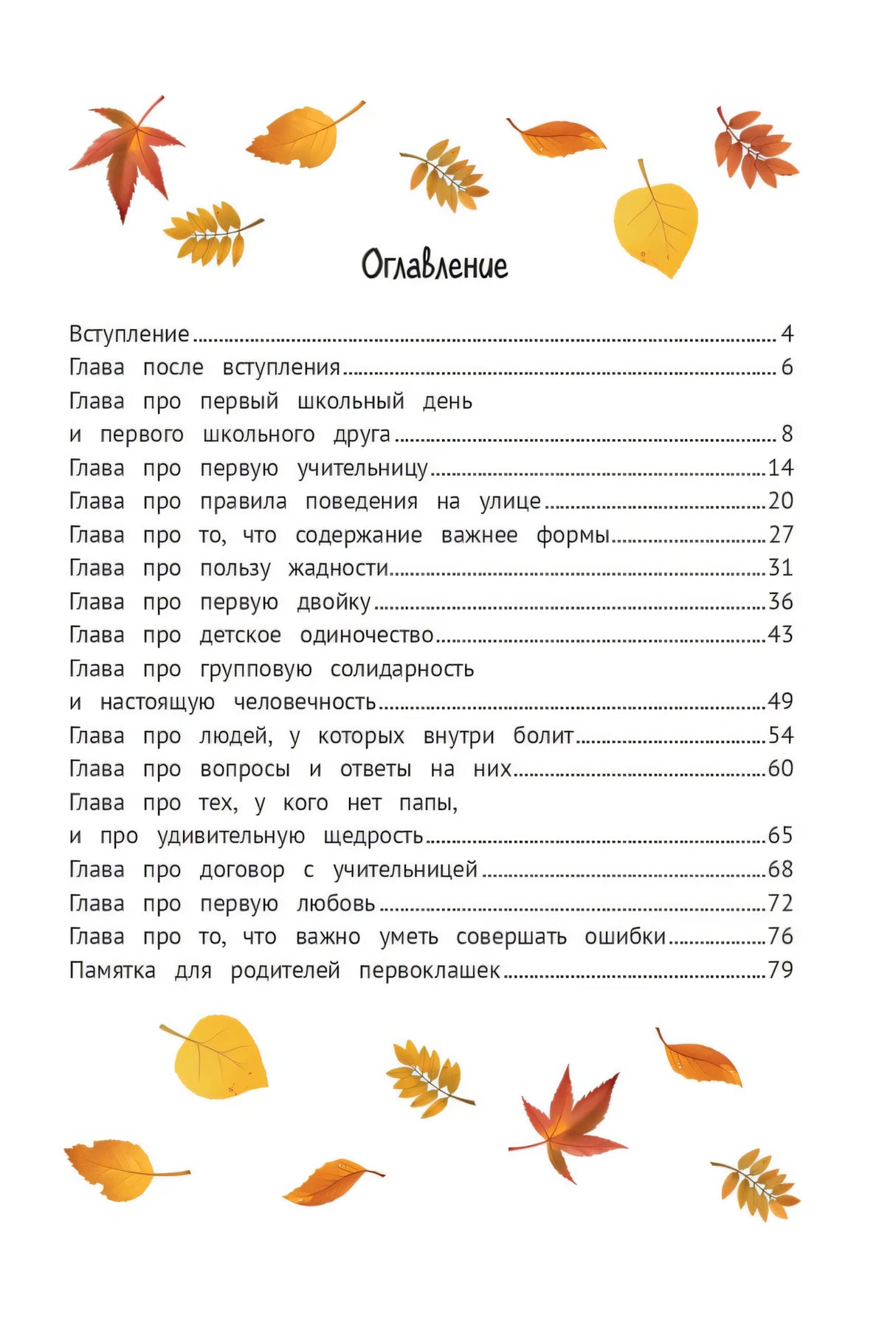 Оглавление книги с осенними листьями и списком глав