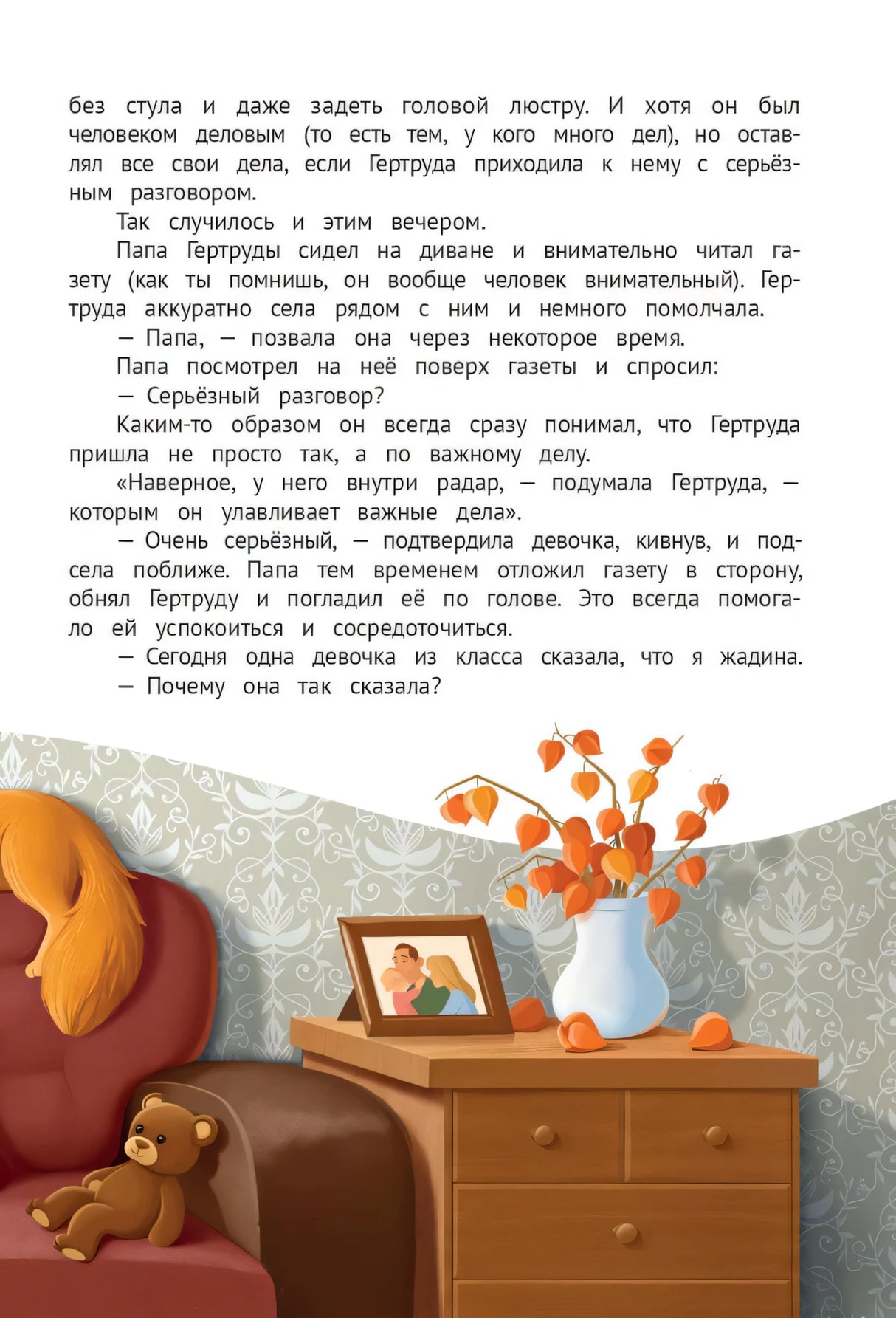 Страница с текстом и иллюстрацией тумбочки с вазой и края дивана