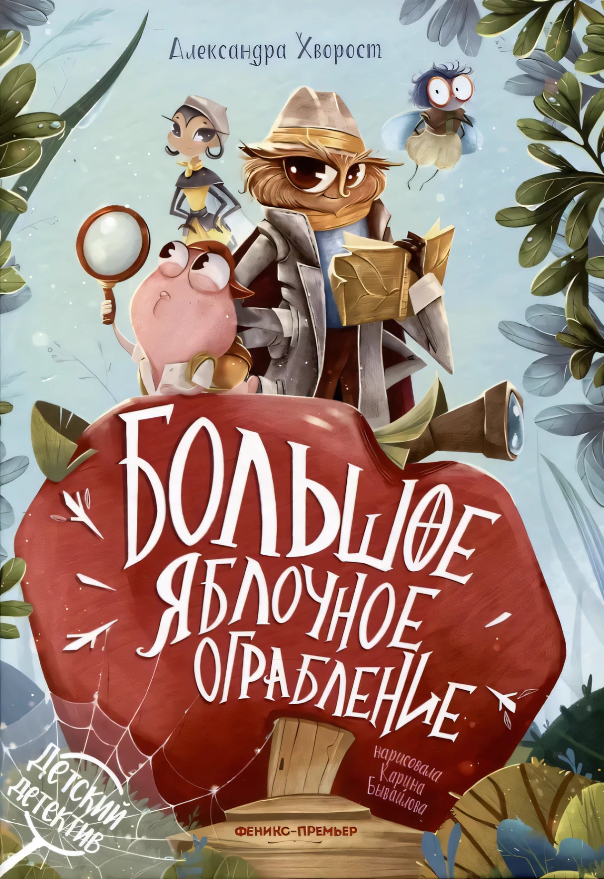 Большое яблочное ограбление 9785222464205