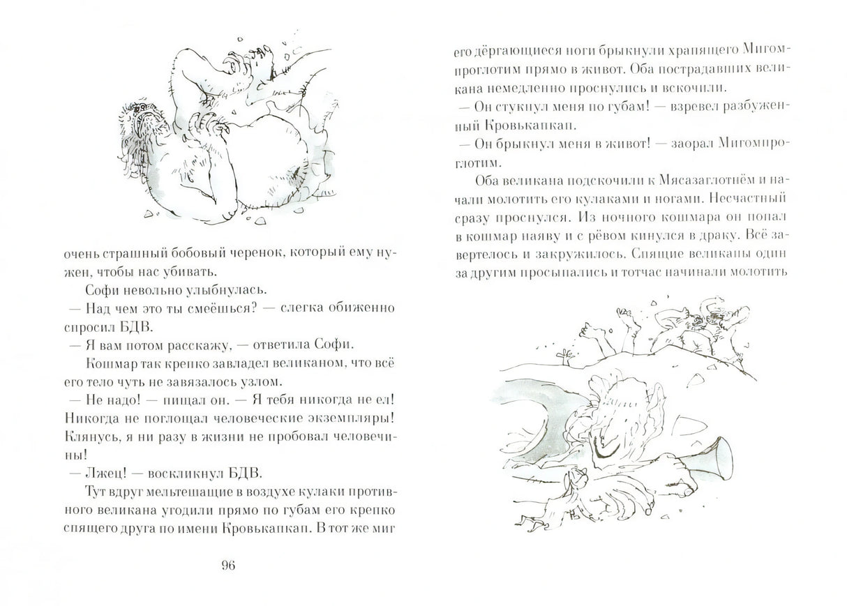 Большой и Добрый Великан 9785001671381