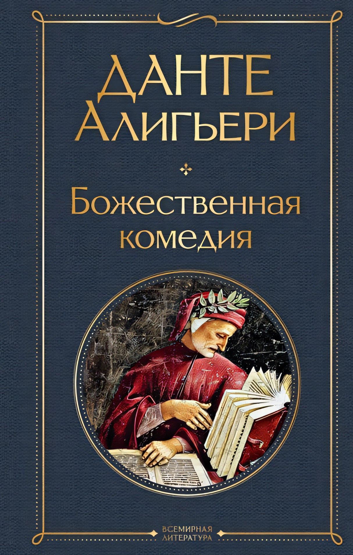 Обложка Божественная комедия 978-5-04-116636-6