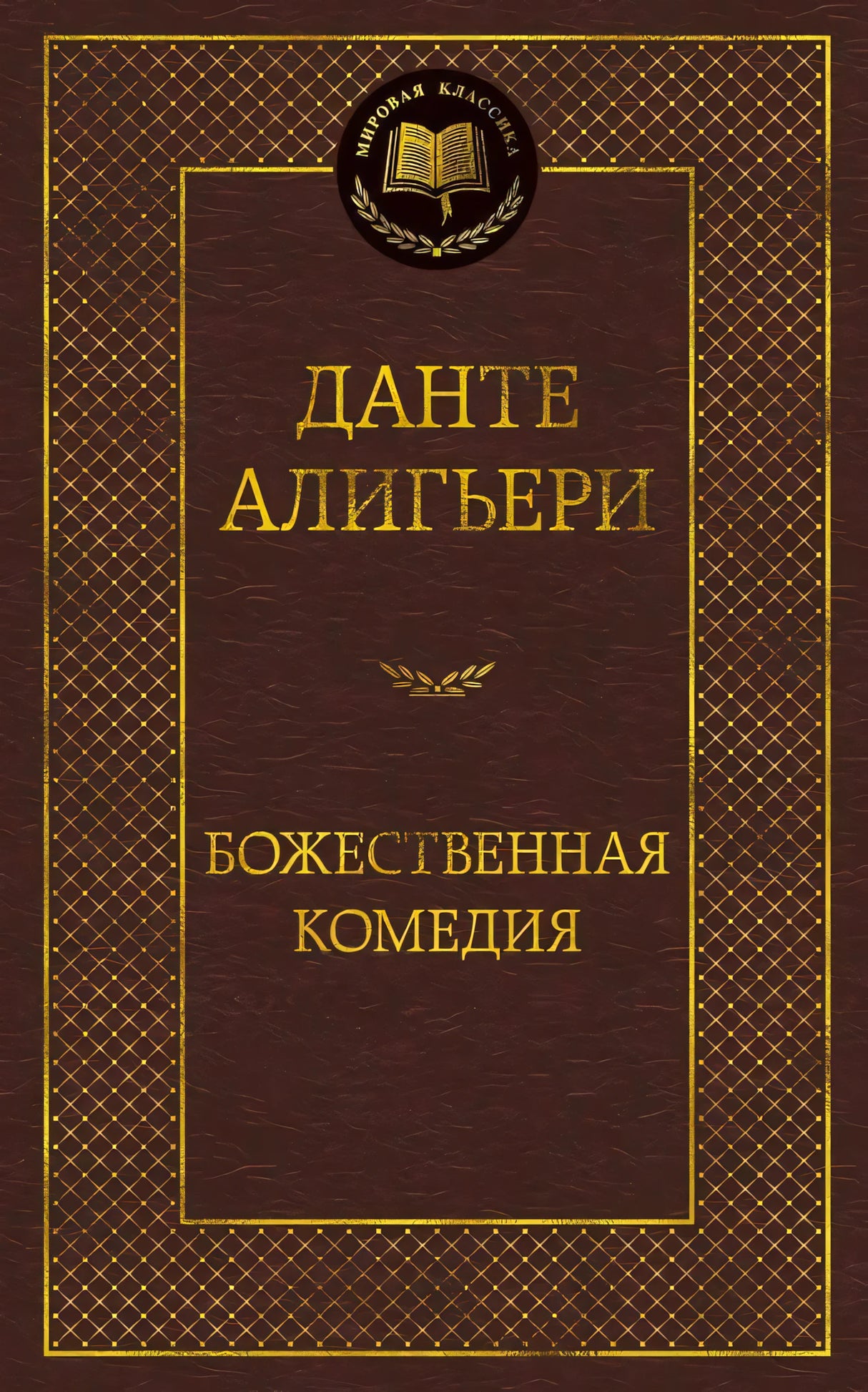 Обложка книги Данте Алигьери «Божественная комедия», серия «Мировая классика»