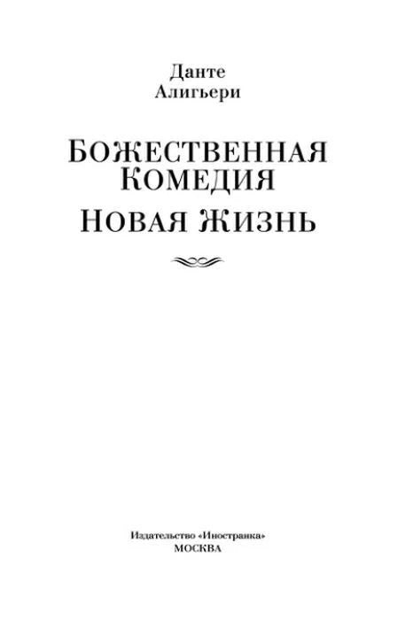 Титульный лист: Данте Алигьери «Божественная комедия. Новая жизнь».