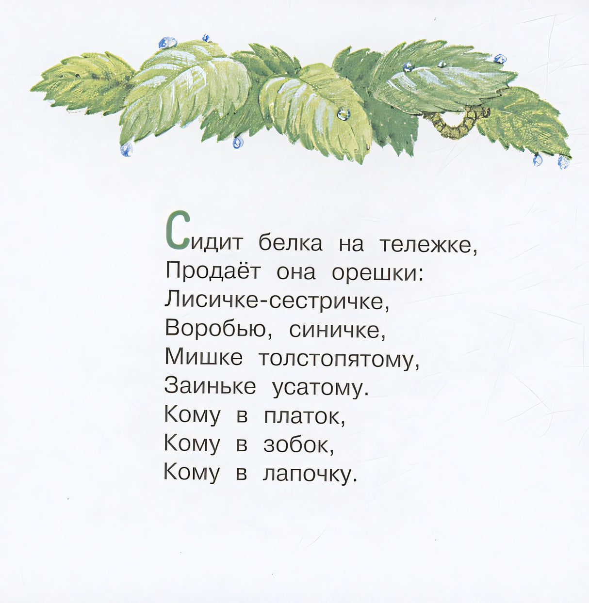 Божья коровка. Потешки для самых маленьких 978-5-17-156670-8 - 4