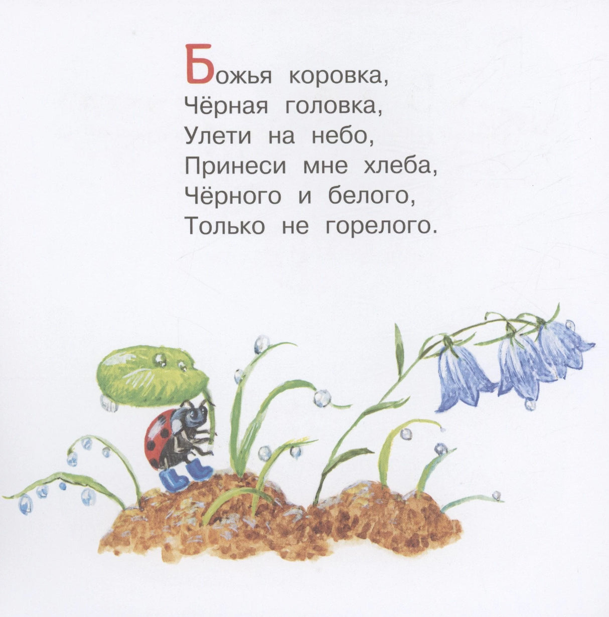 Божья коровка. Потешки для самых маленьких 9785171566708