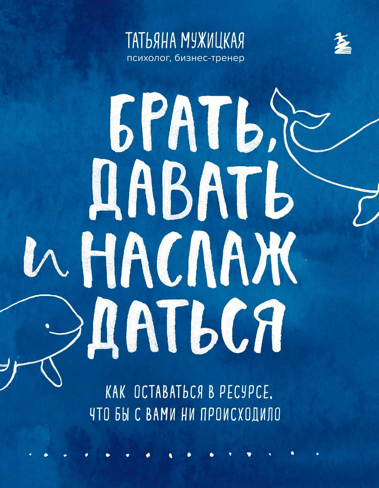 Обложка книги «Брать, давать и наслаждаться» на синем фоне