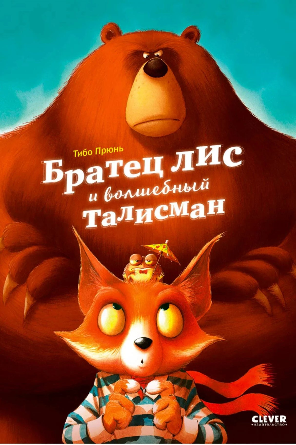 Обложка книги с лисом, медведем и талисманом