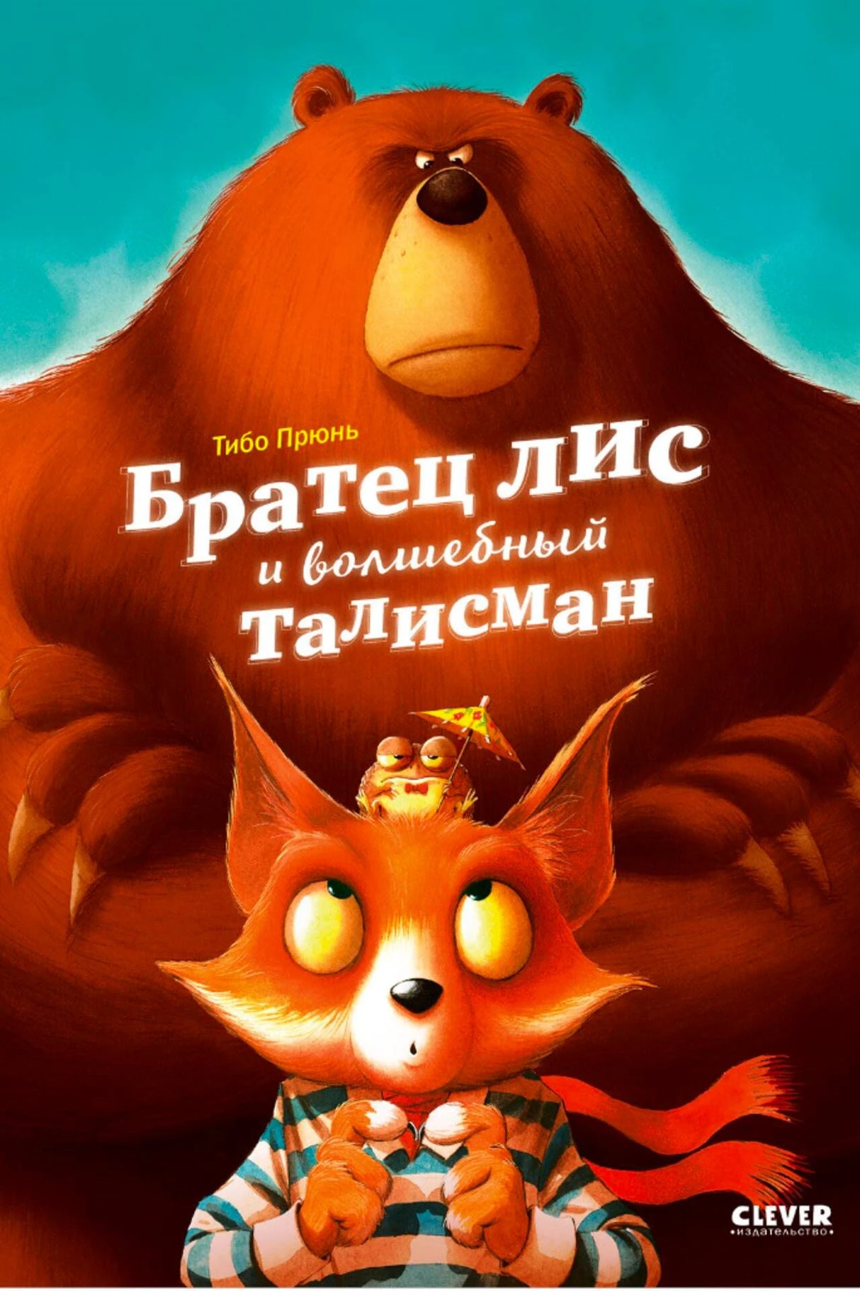 Обложка книги с лисом, медведем и талисманом