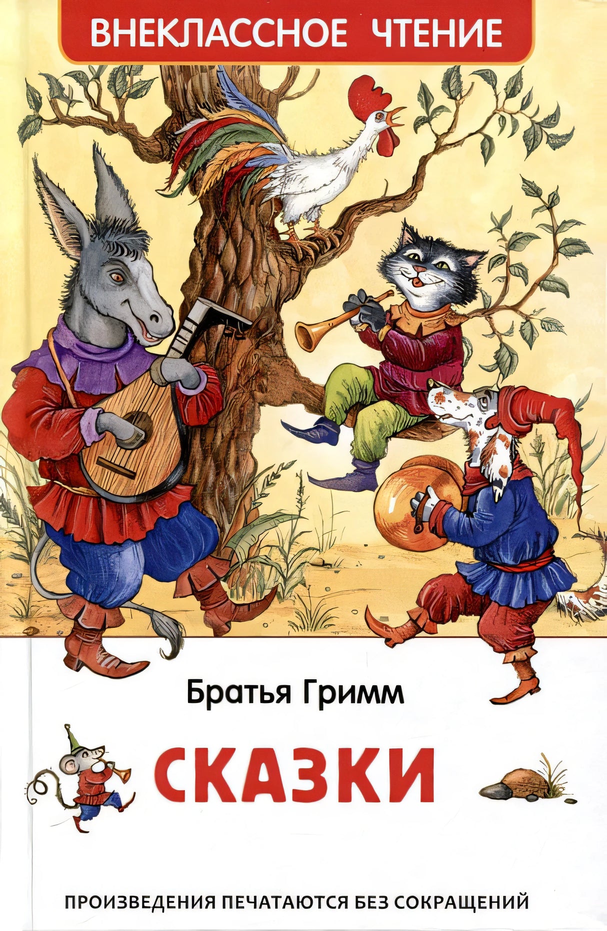Обложка Братья Гримм. Сказки 978-5-353-10874-0