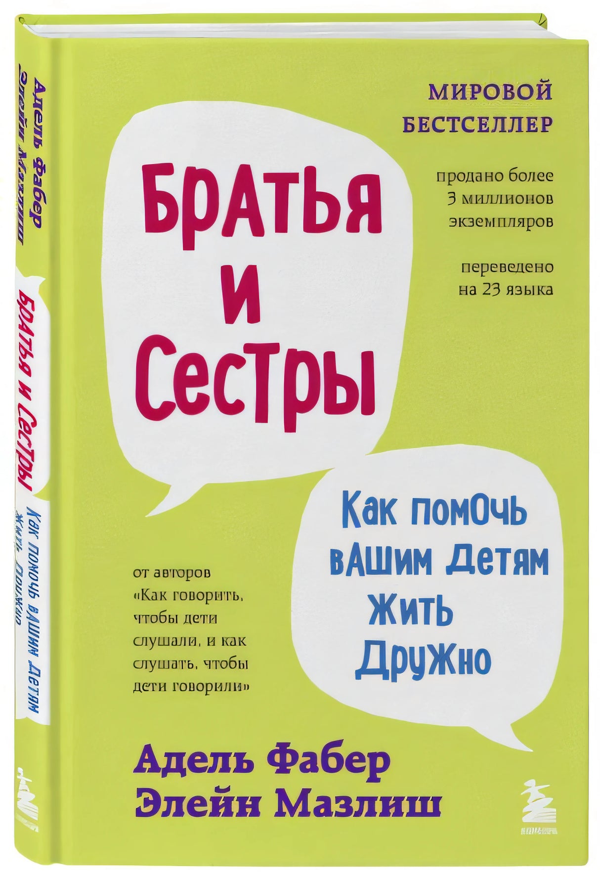 Братья и сестры. Как помочь вашим детям жить дружно (переплет) 978-5-04-154841-4 - 3