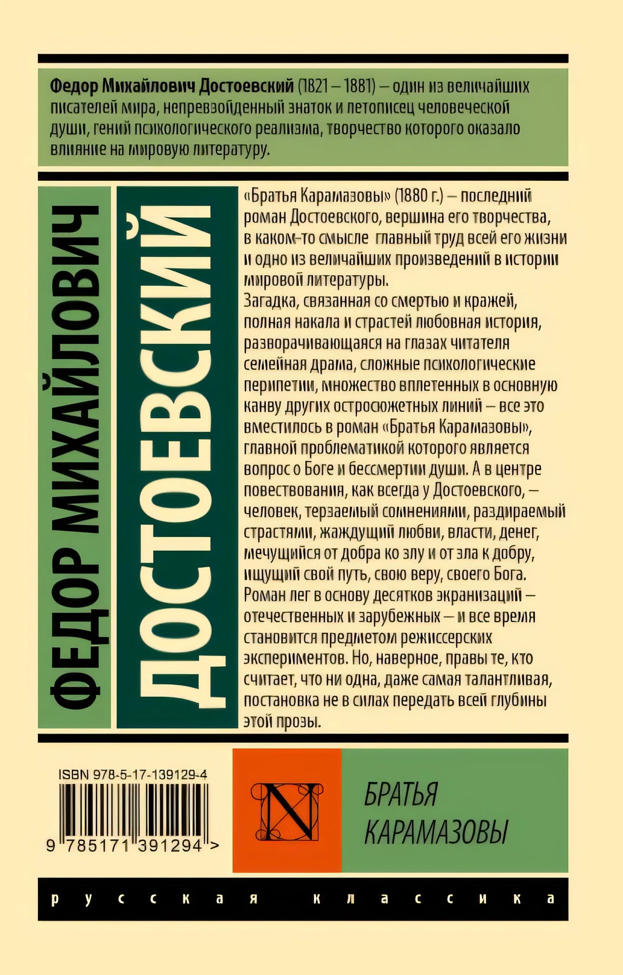 Братья Карамазовы 978-5-17-139129-4 - 0