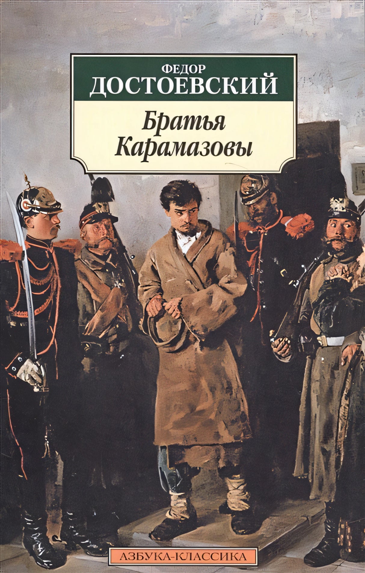Обложка Братья Карамазовы 978-5-389-01463-3