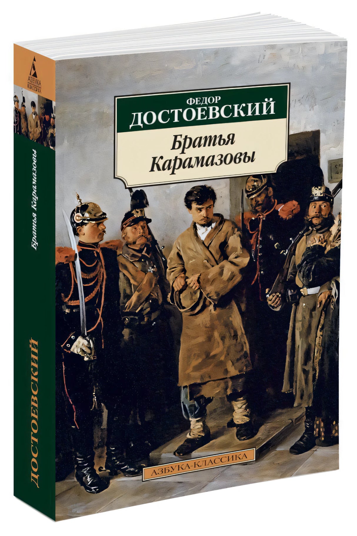 Братья Карамазовы 9785389014633