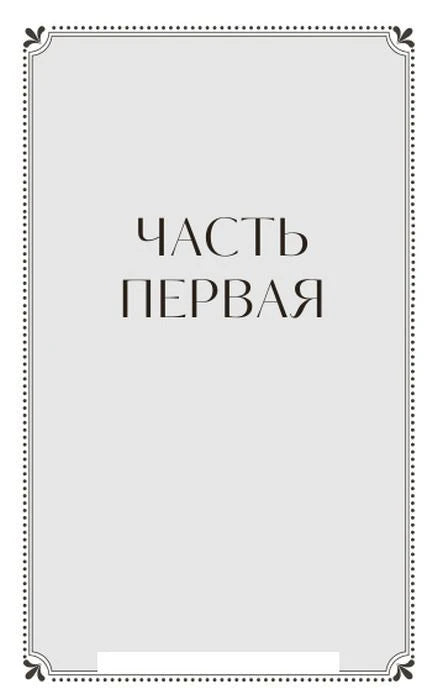 Шмуцтитул «Часть первая» с декоративной рамкой.