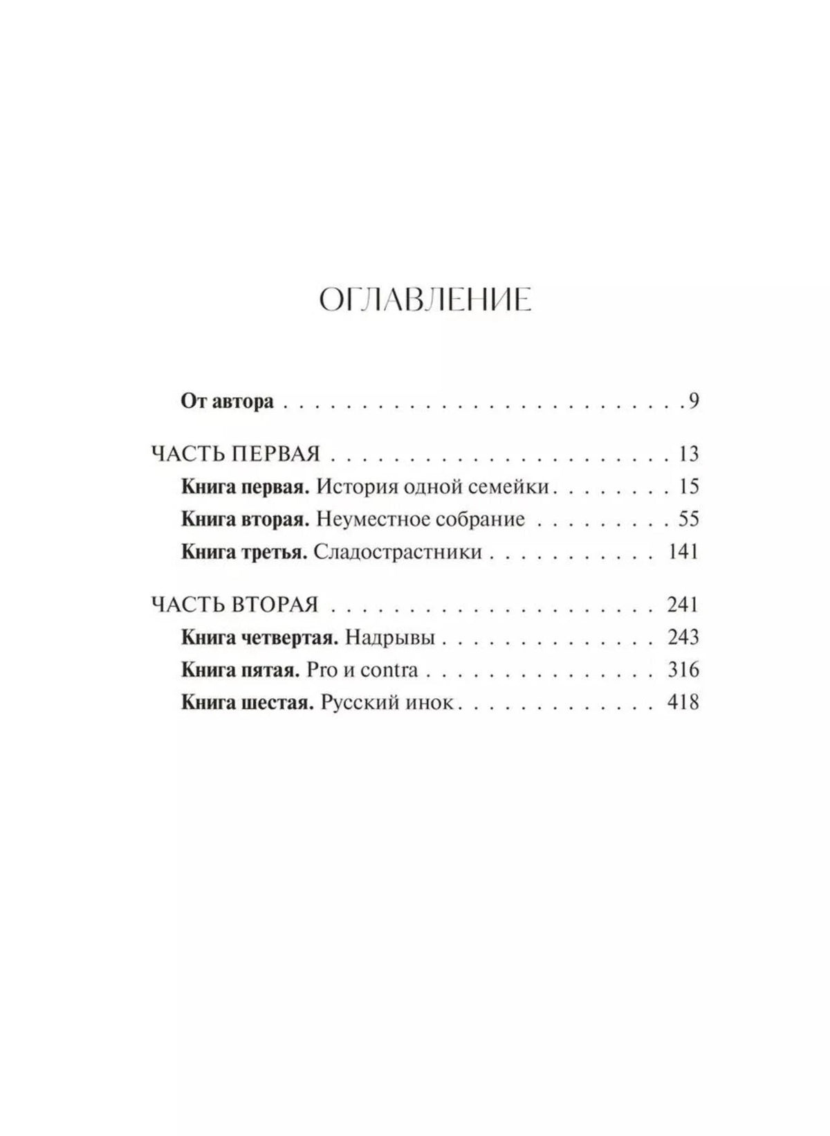 Страница оглавления первого тома: части первая и вторая.
