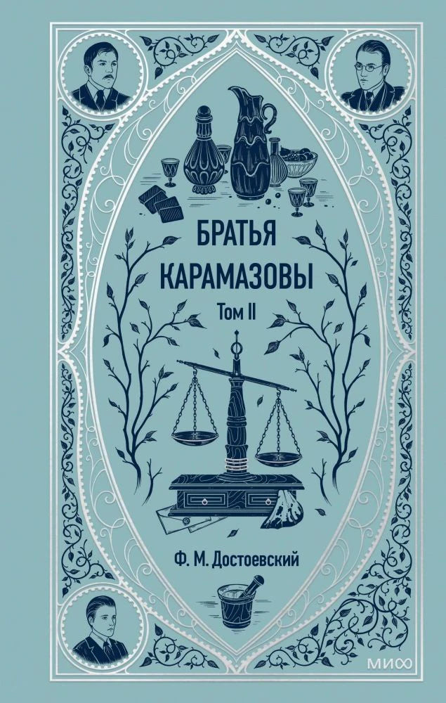 Лицевая обложка тома II «Братьев Карамазовых» Ф. М. Достоевского в голубом оформлении.