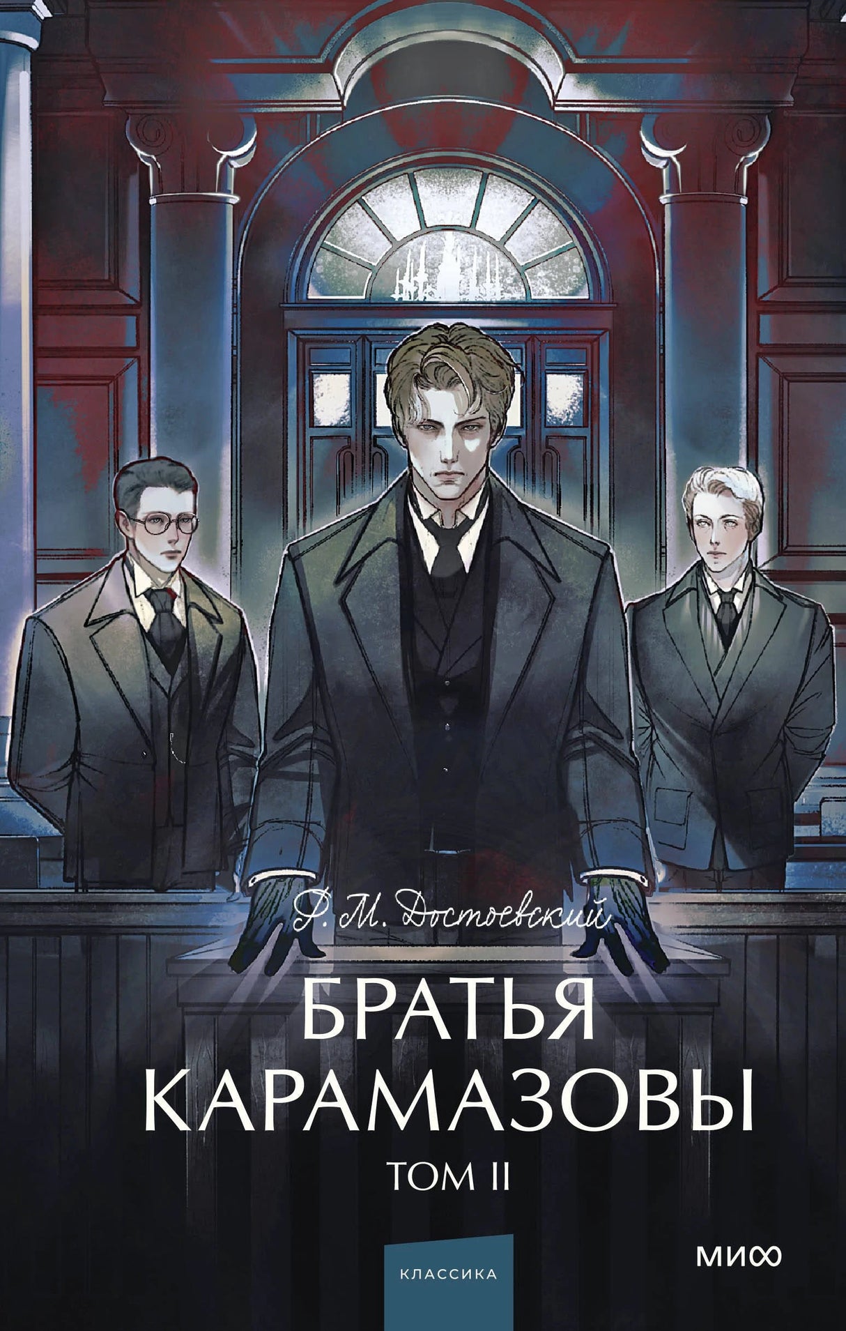 Братья Карамазовы: в 2 томах. Том 2 9785002500123