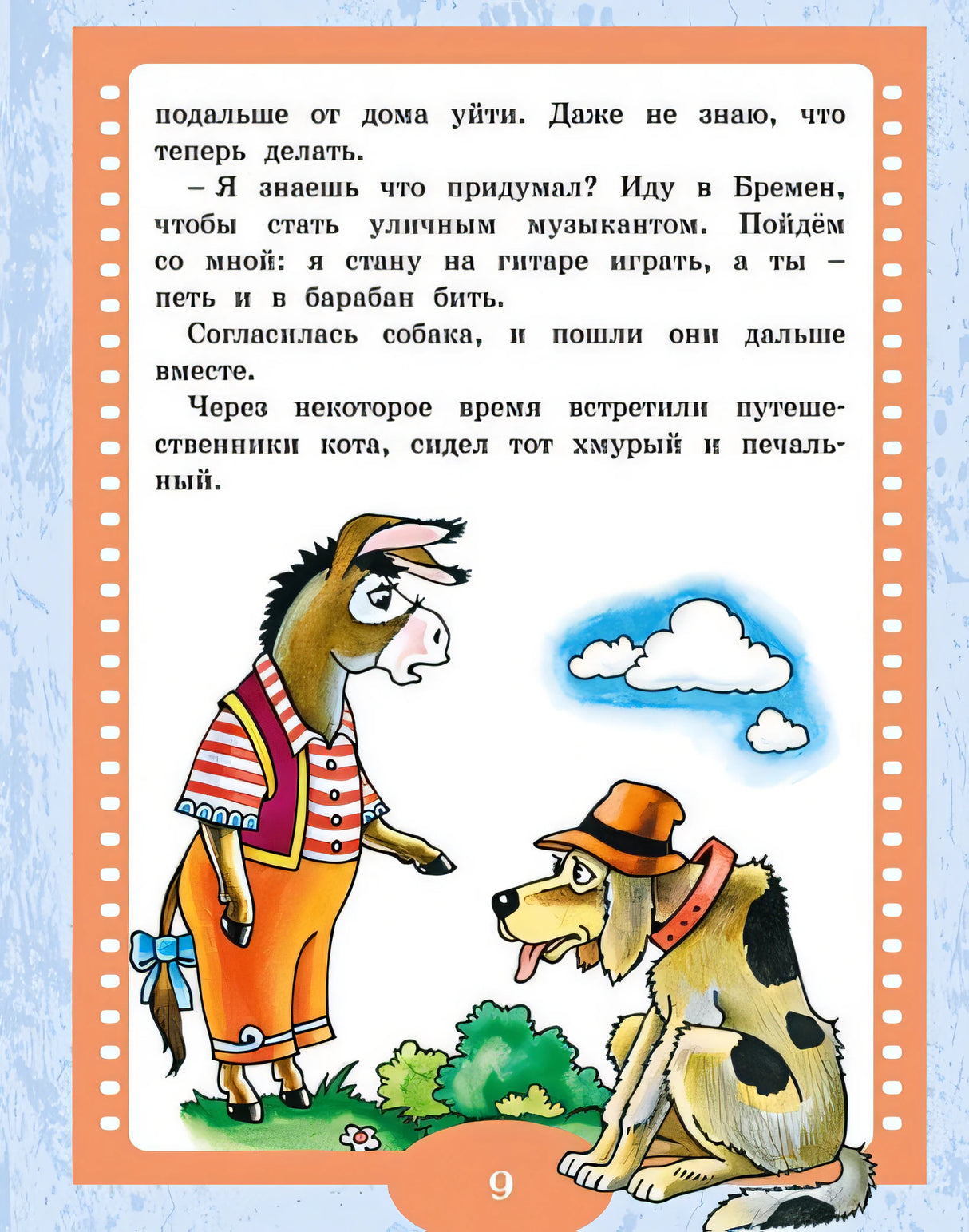 Бременские музыканты 978-5-389-24892-2 - 2