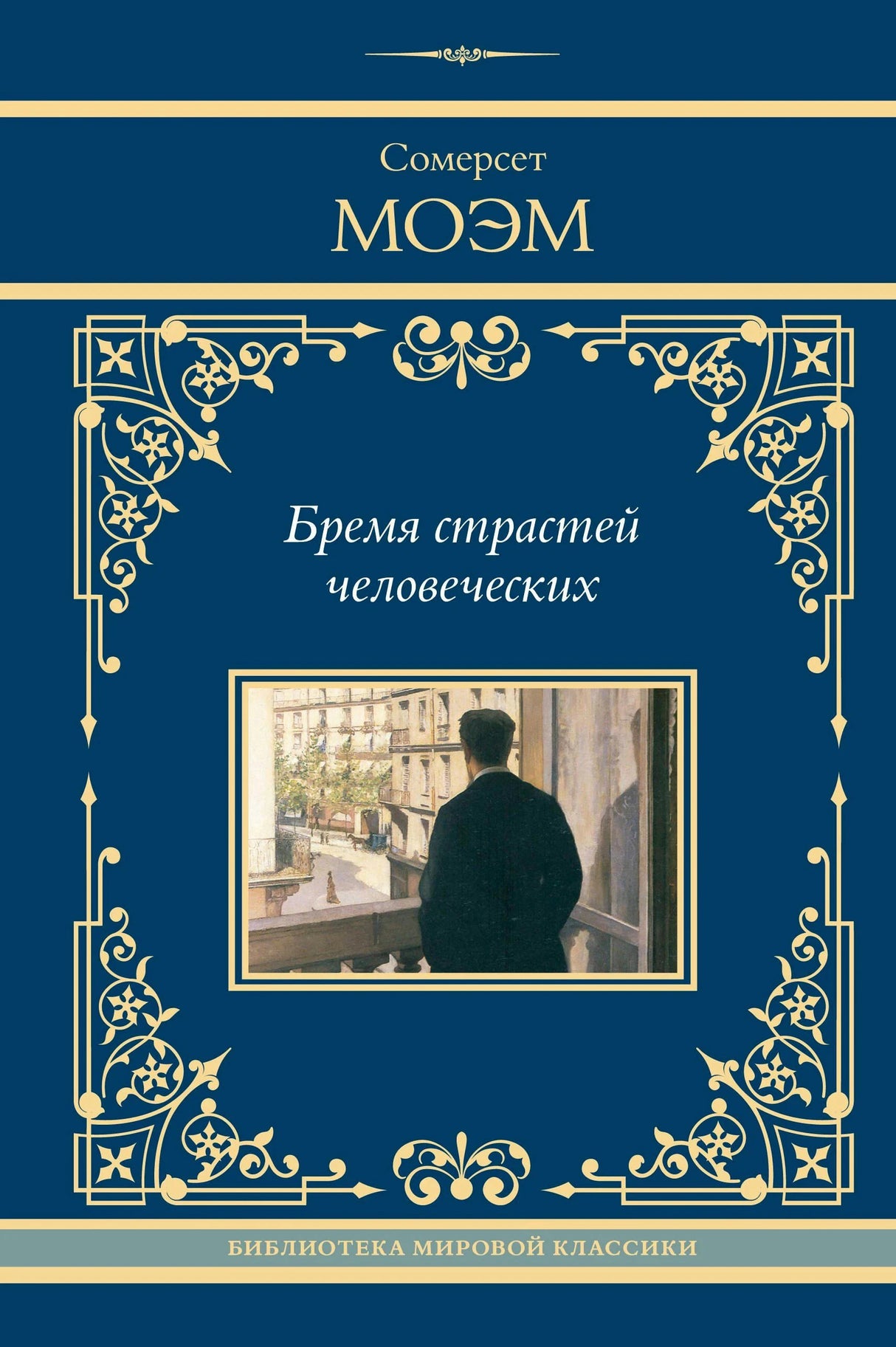 Лицевая обложка «Бремя страстей человеческих» Сомерсета Моэма в синем классическом оформлении