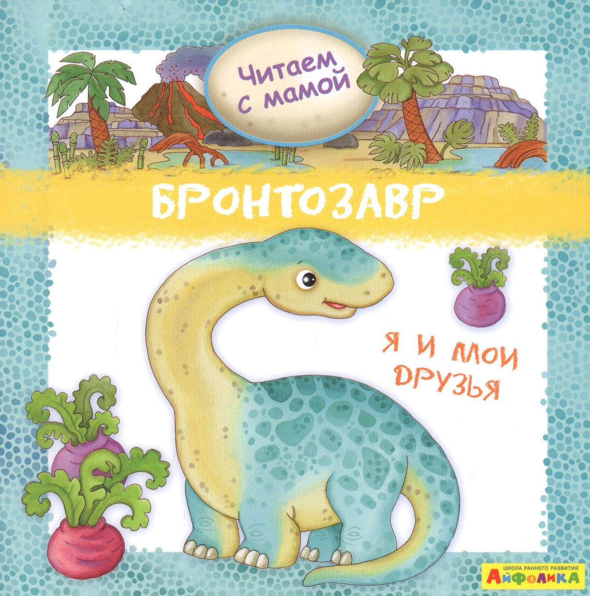 Обложка книги «Бронтозавр. Я и мои друзья» с рисунком голубого динозавра