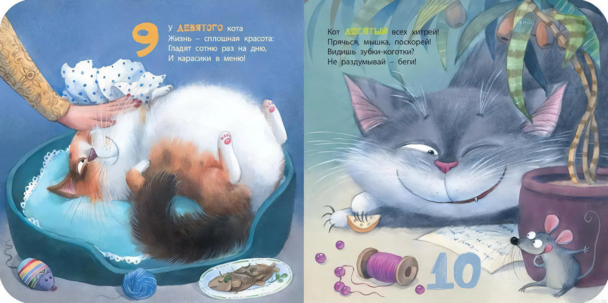 Развивающая книга "Будем котиков считать!" - девять и десять котиков