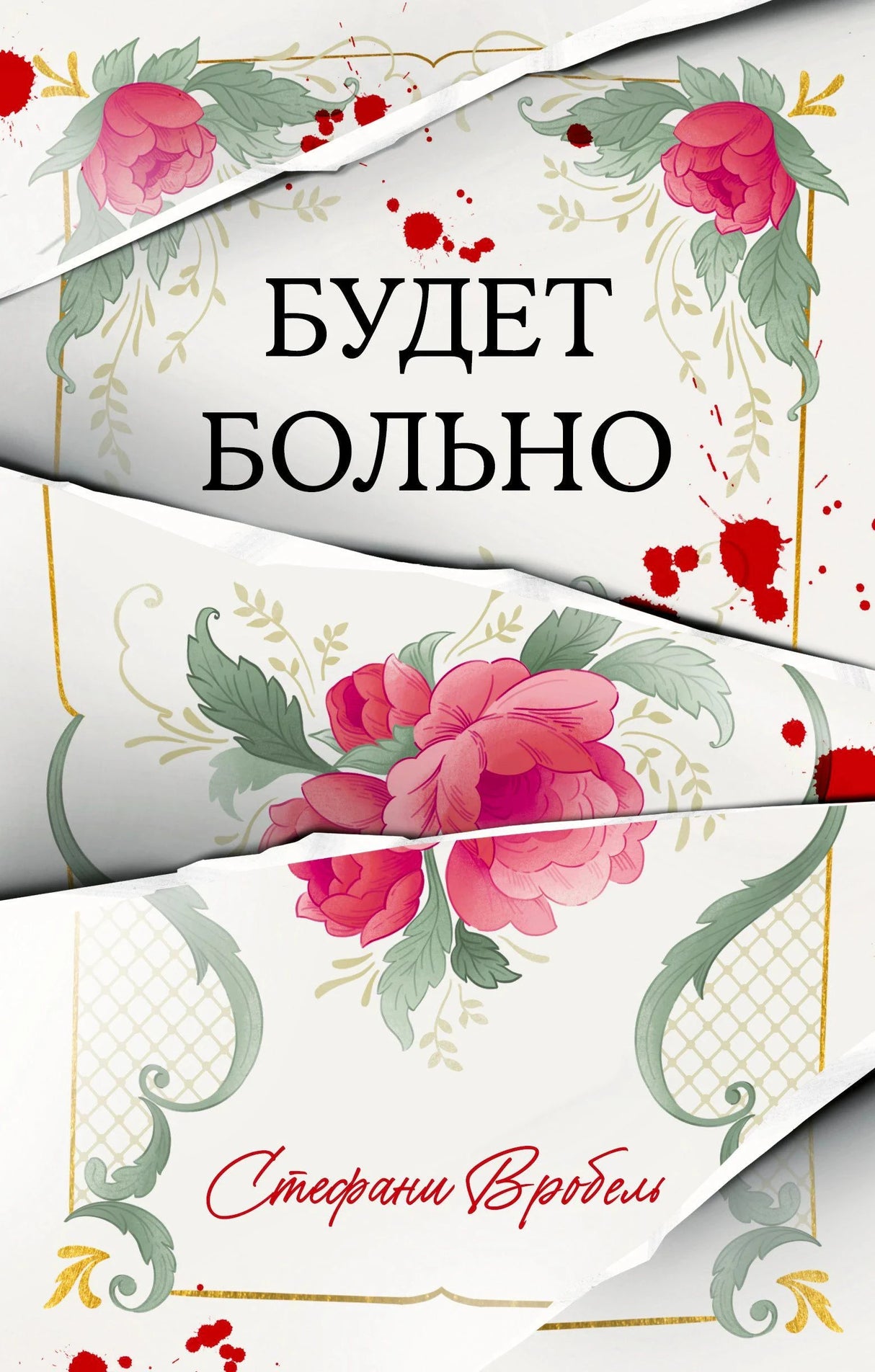 Обложка романа «Будет больно» с розовыми цветами и красными брызгами.