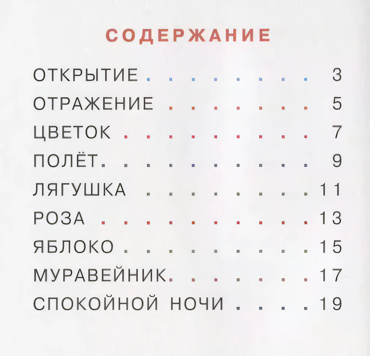 Букашка и Мушка 978-5-4335-0644-2 - 1