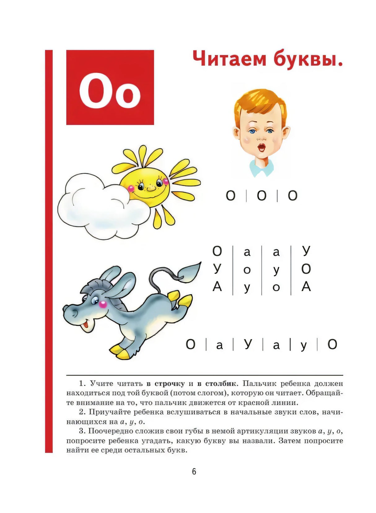 Страница 6: буква О, облако, солнце, ослик и упражнения на чтение