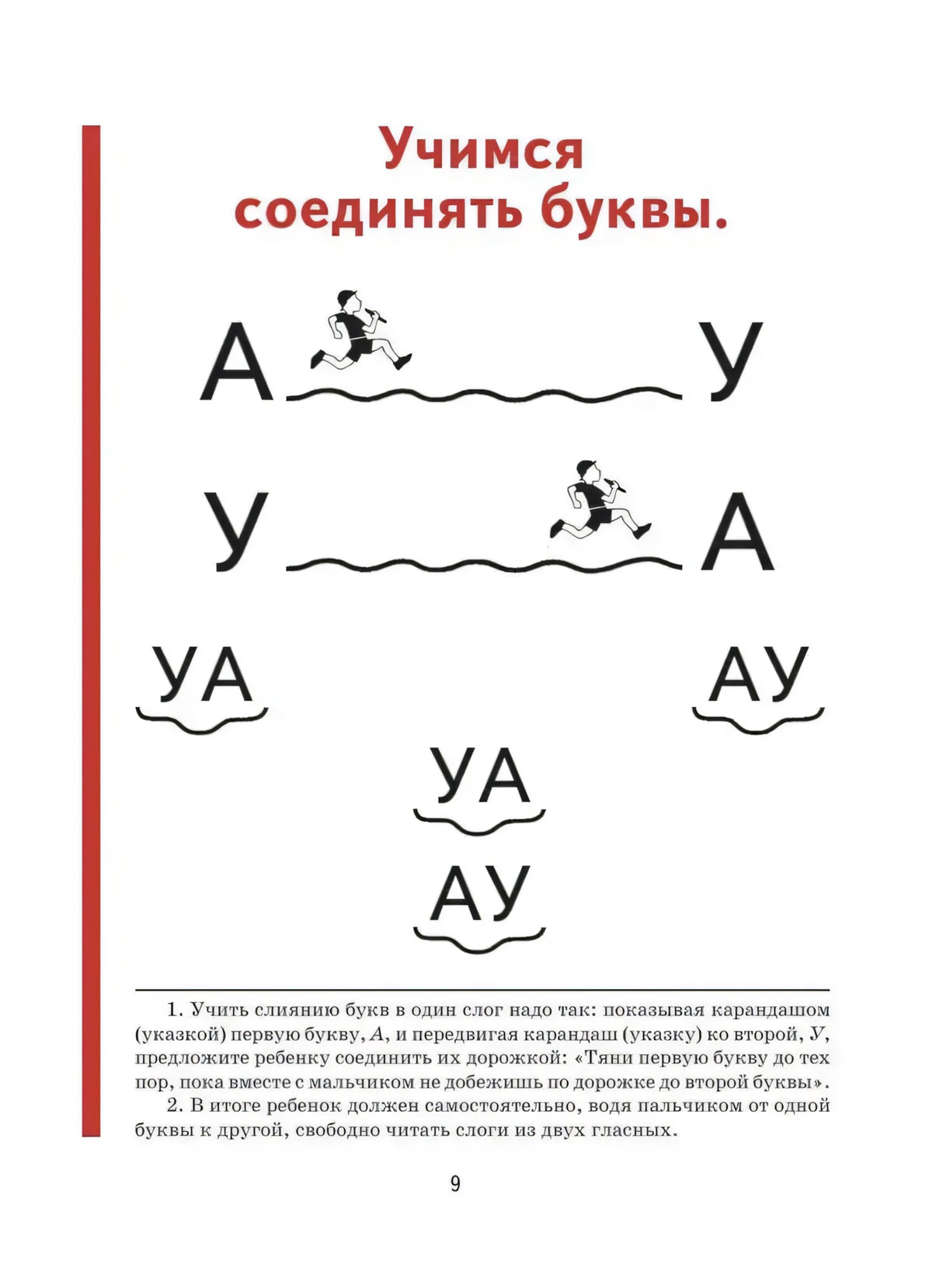 Страница 9: учимся соединять буквы А и У в слоги