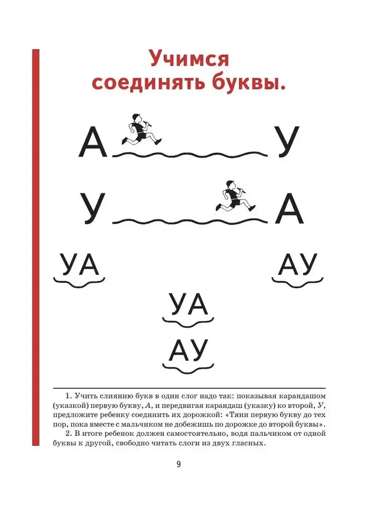 Страница 9: учимся соединять буквы А и У в слоги