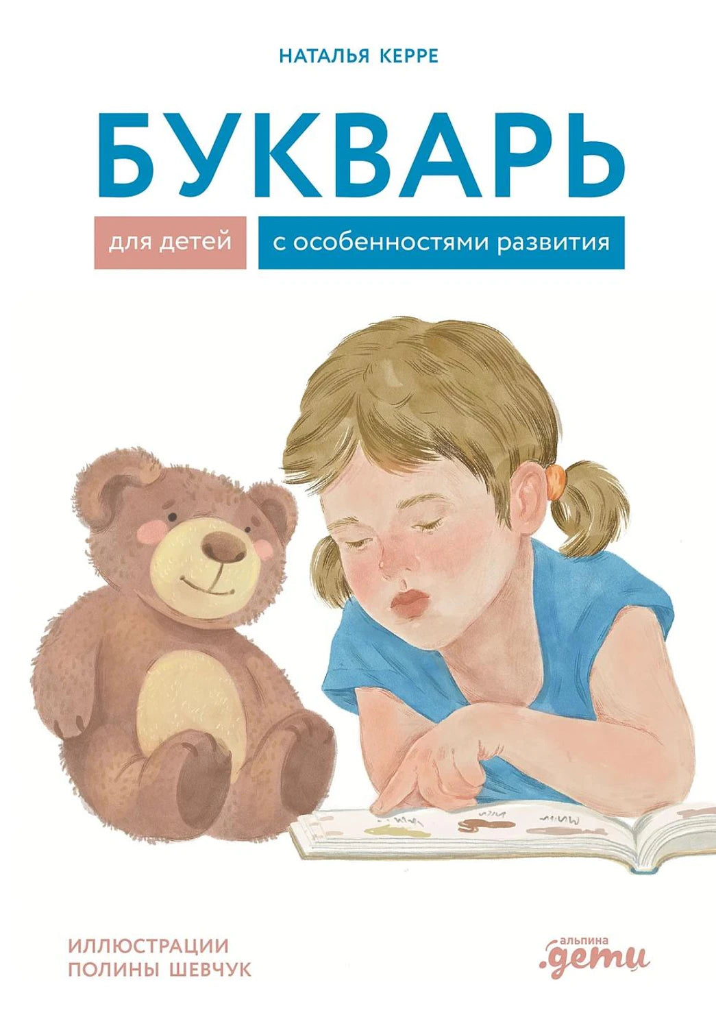 Букварь для детей с особенностями развития 978-5-9614-9120-3 - 0