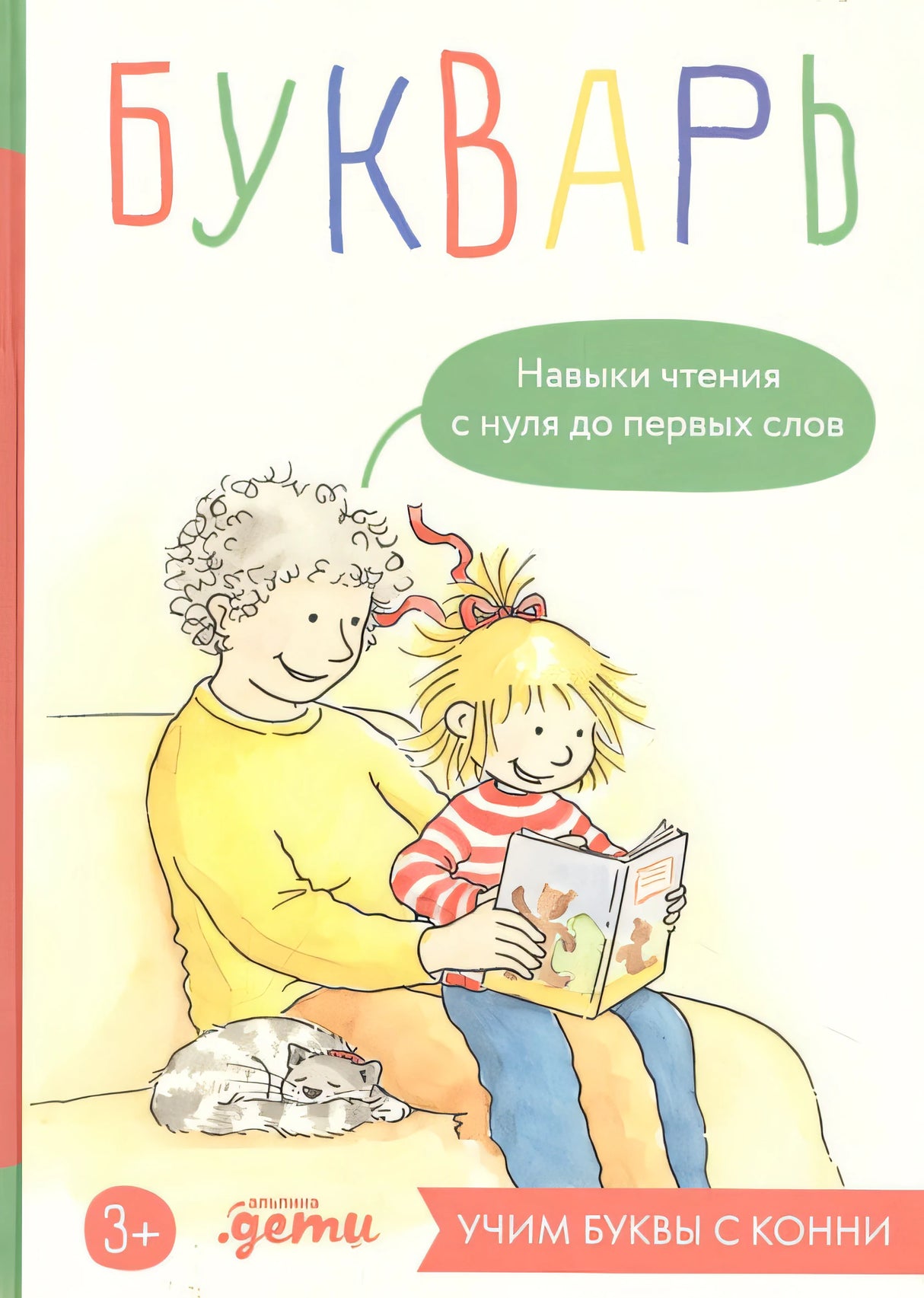 Обложка Букварь. Навыки чтения с нуля до первых слов: Учим буквы с Конни 978-5-9614-9129-6